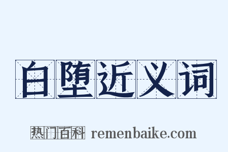 白堕近义词是什么意思的图片